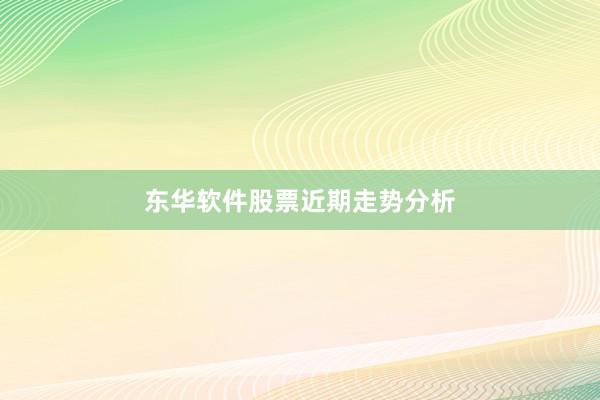 东华软件股票近期走势分析